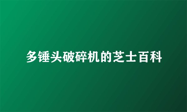 多锤头破碎机的芝士百科