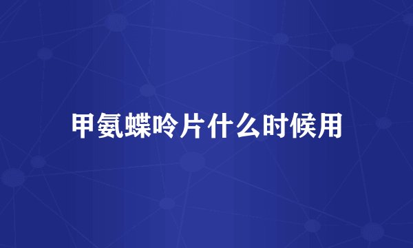 甲氨蝶呤片什么时候用