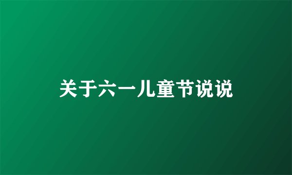 关于六一儿童节说说