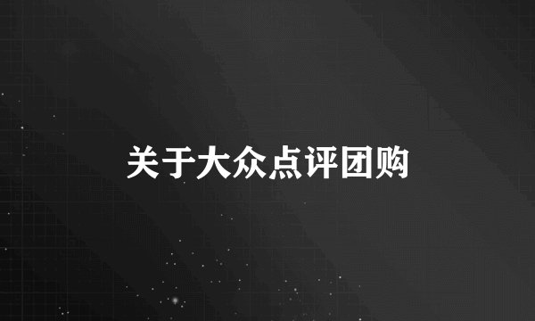 关于大众点评团购