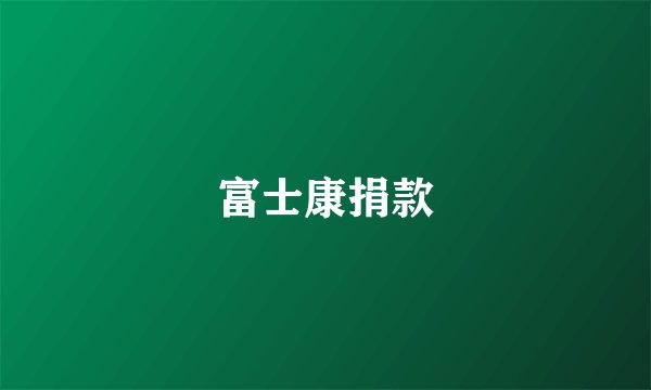 富士康捐款