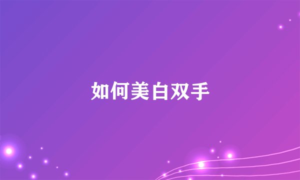 如何美白双手