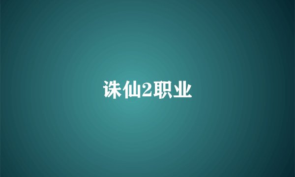 诛仙2职业