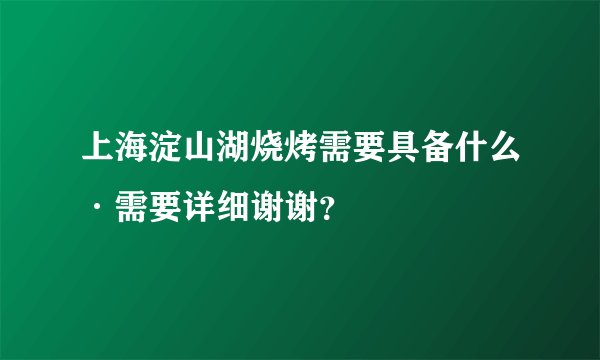 上海淀山湖烧烤需要具备什么·需要详细谢谢？