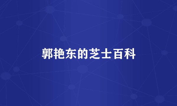 郭艳东的芝士百科