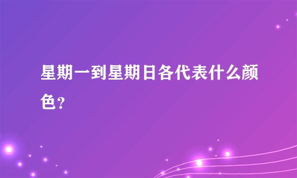 星期一到星期日各代表什么颜色？