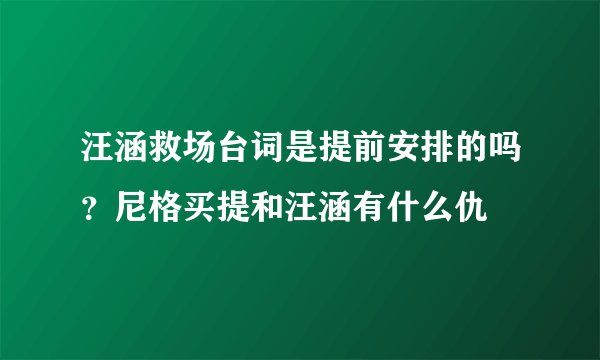 汪涵救场台词是提前安排的吗？尼格买提和汪涵有什么仇