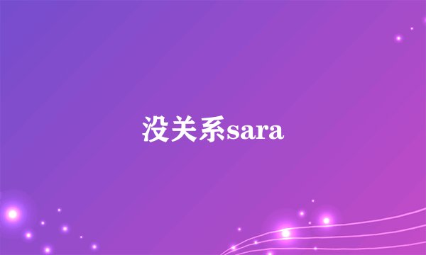 没关系sara