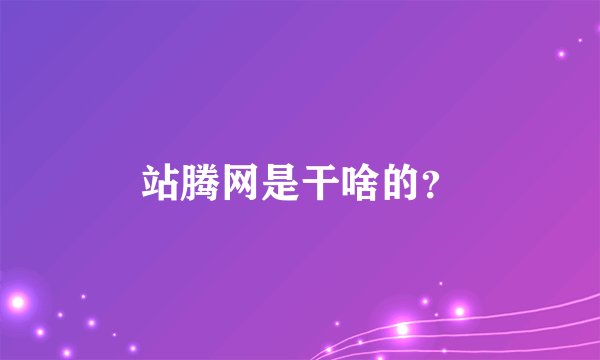 站腾网是干啥的？