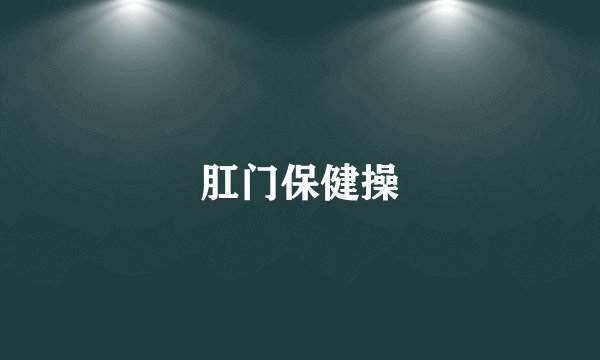 肛门保健操