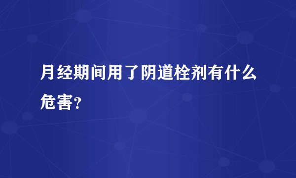 月经期间用了阴道栓剂有什么危害？