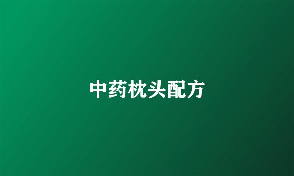中药枕头配方