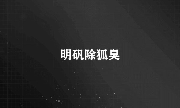 明矾除狐臭