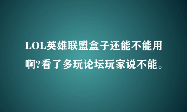 LOL英雄联盟盒子还能不能用啊?看了多玩论坛玩家说不能。