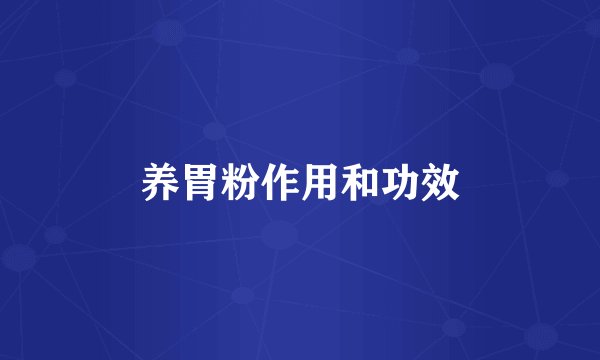 养胃粉作用和功效