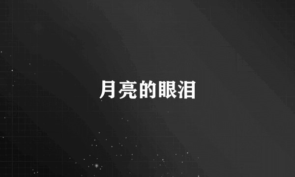 月亮的眼泪
