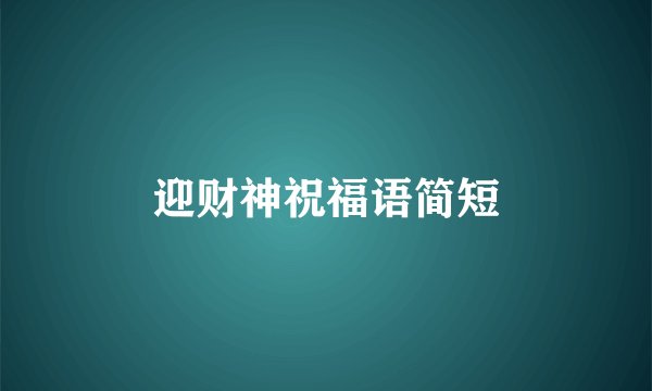 迎财神祝福语简短