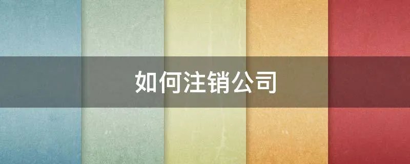 如何注销公司