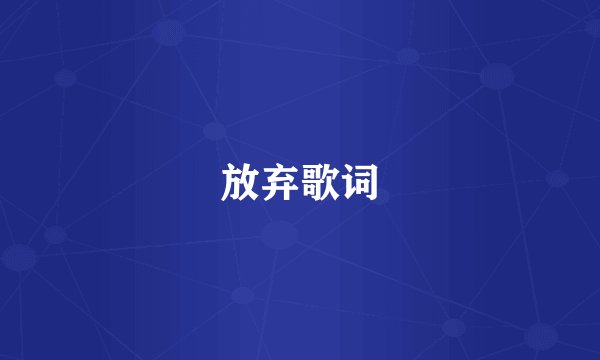 放弃歌词