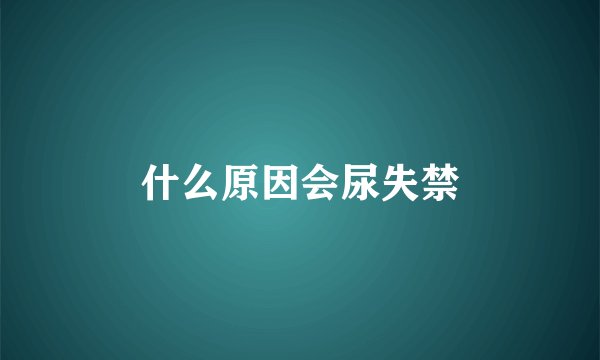 什么原因会尿失禁