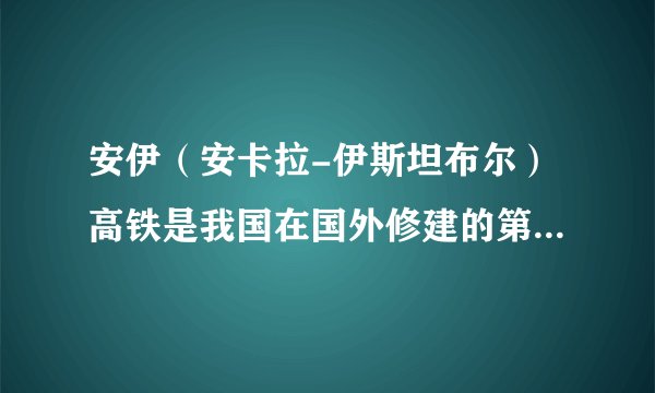 安伊（安卡拉-伊斯坦布尔）高铁是我国在国外修建的第一条高速铁路。读图，完成28～30题。与我国京沪高铁相比，安伊高铁设计和运营时速较低的自然原因主要是（　　）A.河网密布B.地势起伏较大C.冻土广布D.飓风活动频繁
