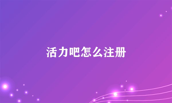 活力吧怎么注册