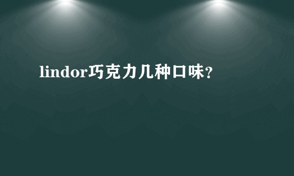 lindor巧克力几种口味？