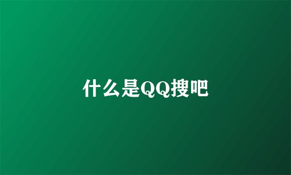 什么是QQ搜吧