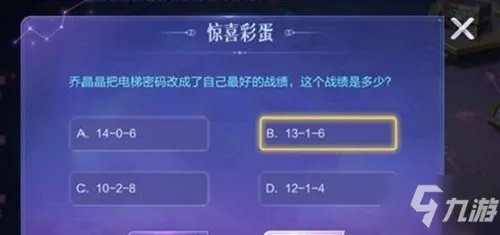 王者荣耀乔晶晶最好成绩电梯密码是什么
