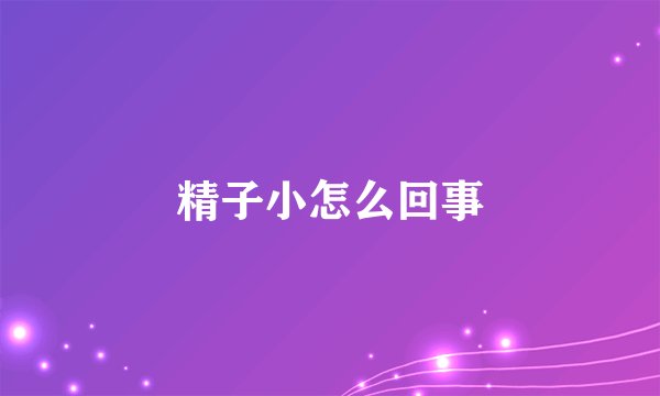 精子小怎么回事