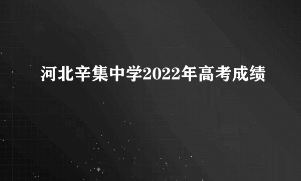 河北辛集中学2022年高考成绩