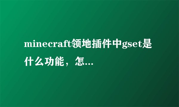 minecraft领地插件中gset是什么功能，怎么用？群组又是什么？