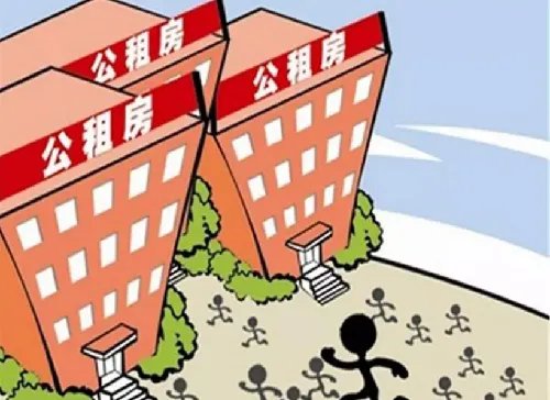 公租房的好处与弊端是什么