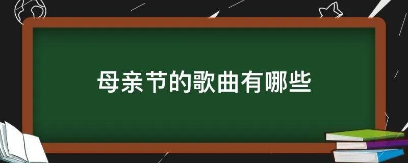 母亲节的歌曲有哪些