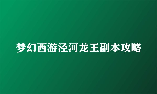 梦幻西游泾河龙王副本攻略