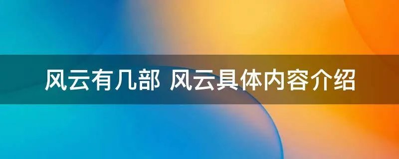 风云有几部 风云具体内容介绍