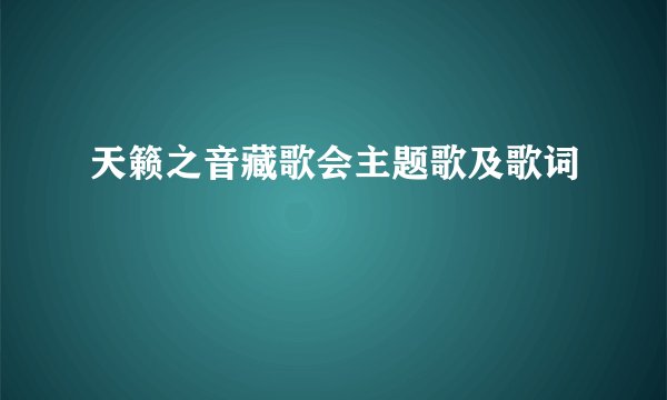 天籁之音藏歌会主题歌及歌词