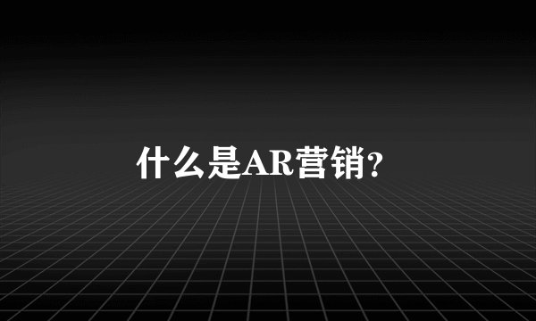 什么是AR营销?