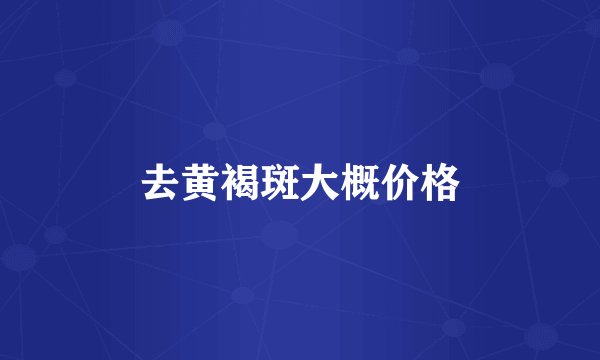 去黄褐斑大概价格