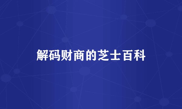 解码财商的芝士百科
