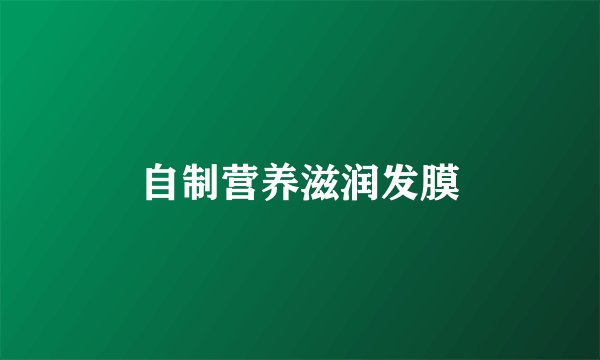 自制营养滋润发膜
