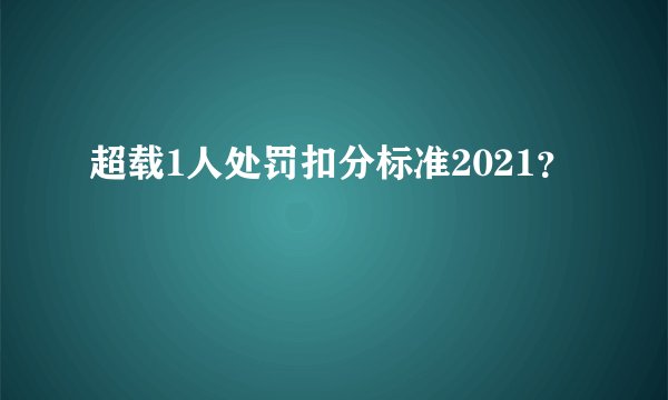 超载1人处罚扣分标准2021？