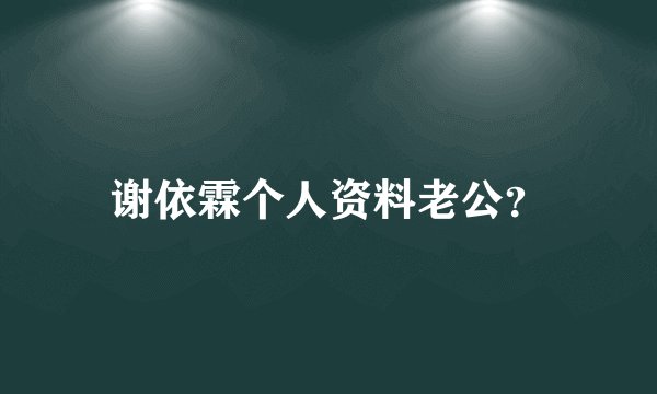 谢依霖个人资料老公？