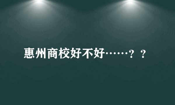 惠州商校好不好……？？