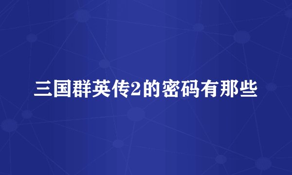 三国群英传2的密码有那些