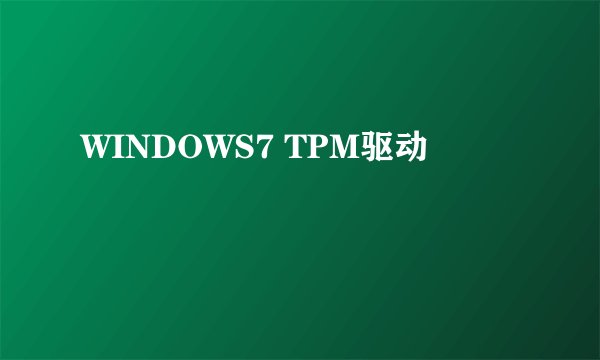 WINDOWS7 TPM驱动