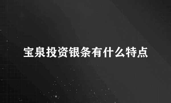 宝泉投资银条有什么特点