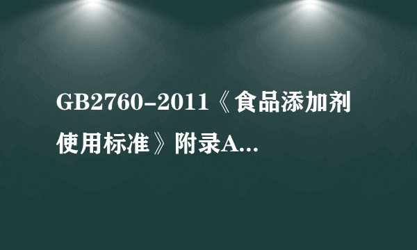 GB2760-2011《食品添加剂使用标准》附录A中部分条款的疑问！！！
