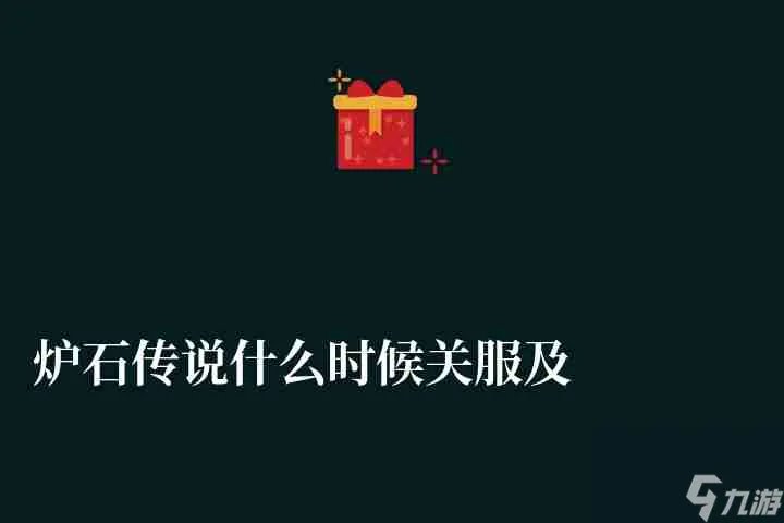 炉石传说什么时候关服及关服补偿 公告时间和下架情况