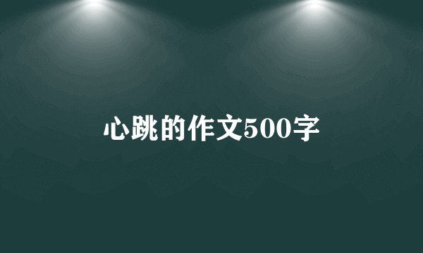 心跳的作文500字